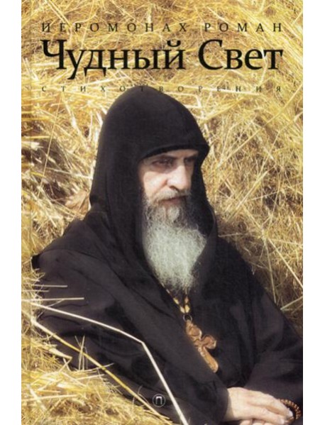 Чудный свет: стихотворения. 3-е изд., испр