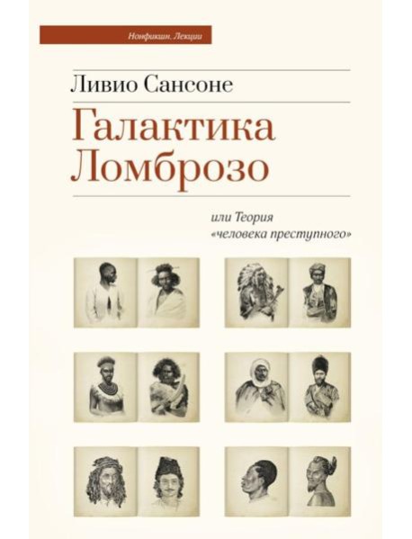 Галактика Ломброзо или Теория «человека преступного»