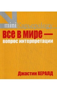 Все в мире - вопрос интерпретации. Кредо вашей жизни