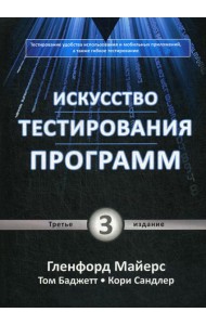 Искусство тестирования программ. 3-е изд