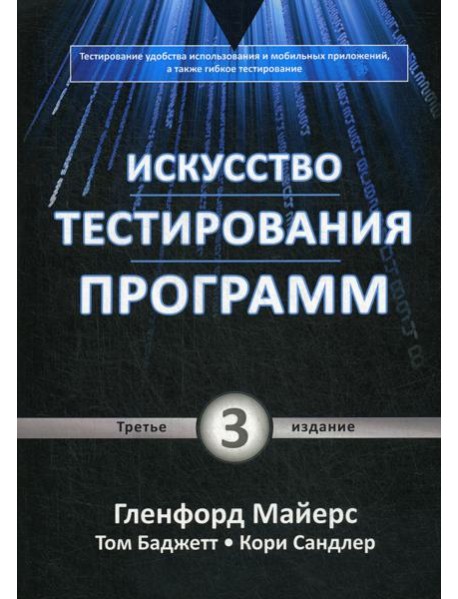 Искусство тестирования программ. 3-е изд