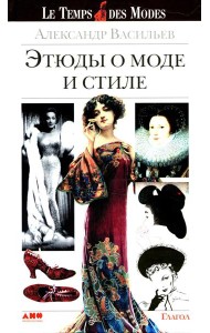 Этюды о моде и стиле