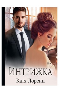 Интрижка