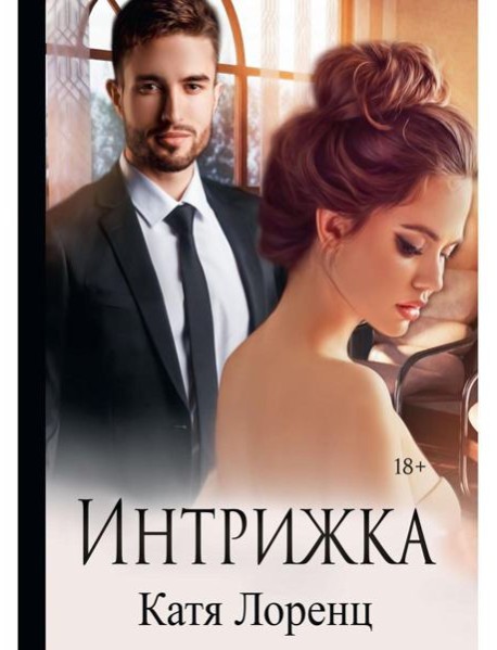 Интрижка