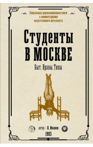 Студенты в Москве. Быт. Нравы.Типы