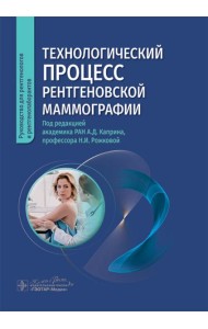 Технологический процесс рентгеновской маммографии