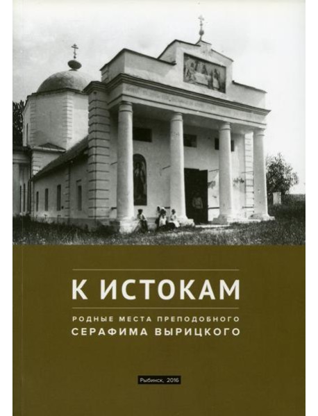 К истокам: Родные места Преподобного Серафима Вырицкого