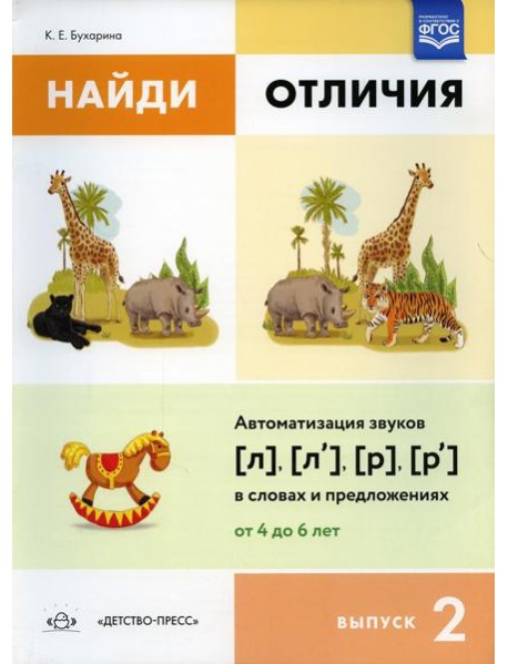 Найди отличия. Вып. 2. Автоматизация звуков [л], [л’], [р], [р’] в словах и предложениях