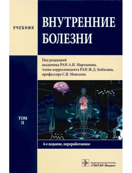 Внутренние болезни: Учебник: В 2 т. Т. 2. 4-е изд., перераб