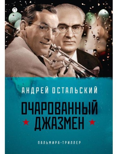 Очарованный джазмен: роман