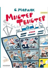Мистер Твистер