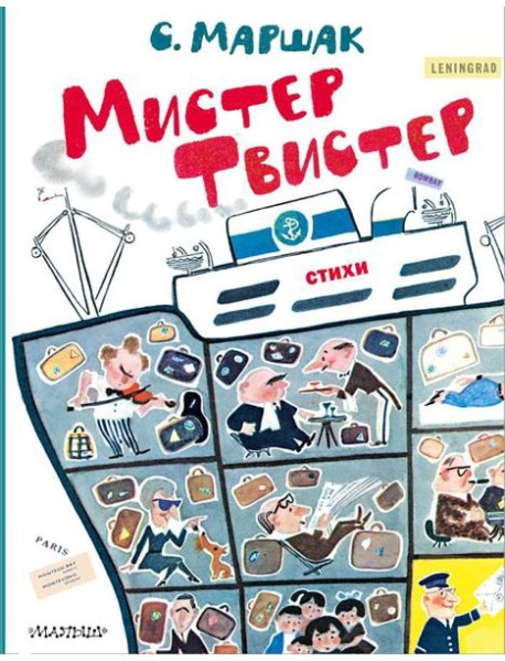 Мистер Твистер
