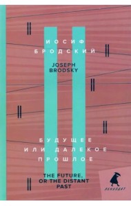 Будущее или далекое прошлое = The Future, or The Distant Past: два эссе об античности на рус., англ.яз.