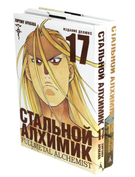 Стальной Алхимик: Кн. 17,18: манга (комплект из 2-х книг)