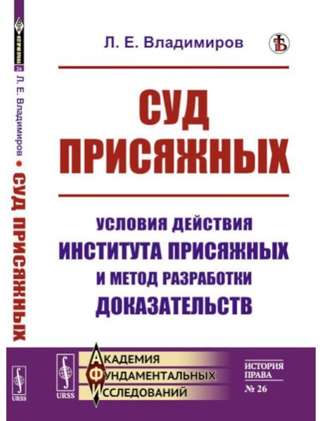 Суд присяжных: Условия действия института присяжных и метод разработки доказательств