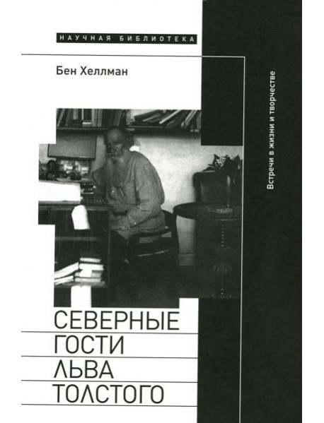 Северные гости Льва Толстого: встречи в жизни и творчестве
