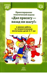 Проектирование тематической недели 