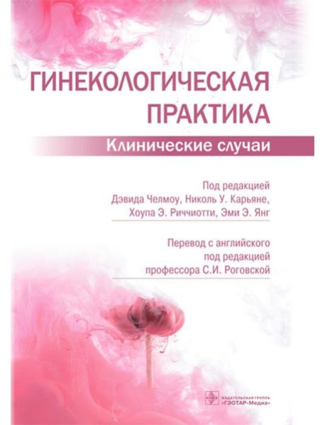 Гинекологическая практика. Клинические случаи