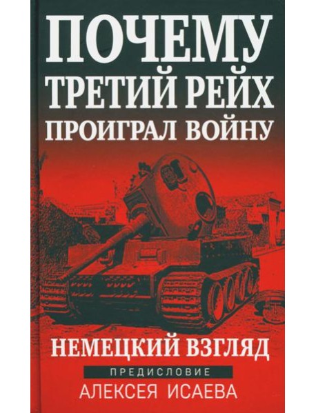 Почему Третий Рейх проиграл войну. Немецкий взгляд