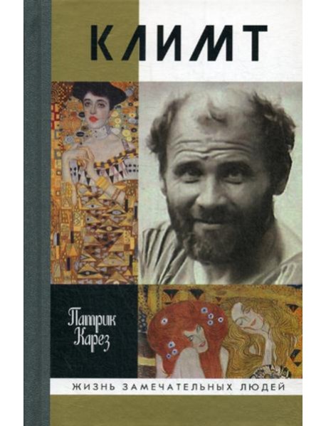 ЖЗЛ. Климт: Эпоха и жизнь венского художника: роман-биография
