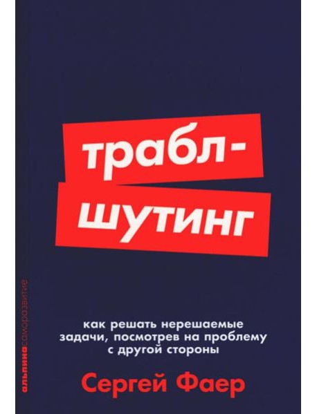 Траблшутинг: Как решать нерешаемые задачи, посмотрев на проблему с другой стороны (обл.)