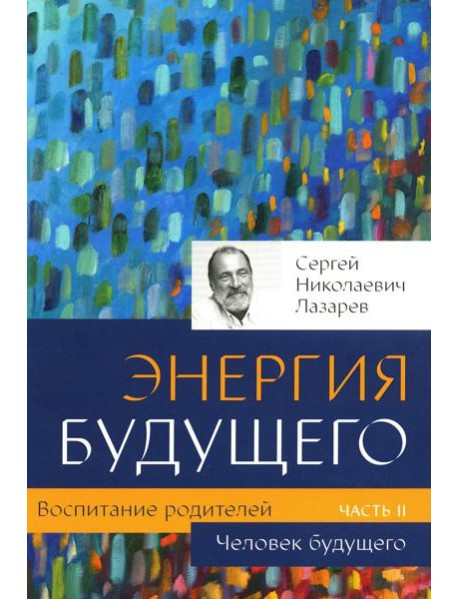 Воспитание родителей. Ч. 2. Энергия будущего. Человек будущего