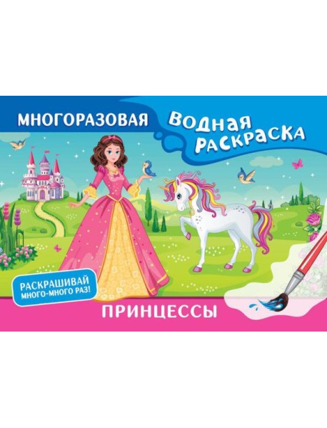 Принцессы. Многоразовая водная раскраска