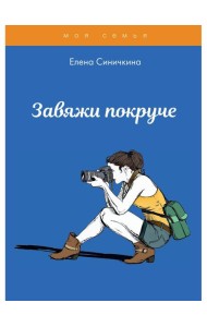 Завяжи покруче