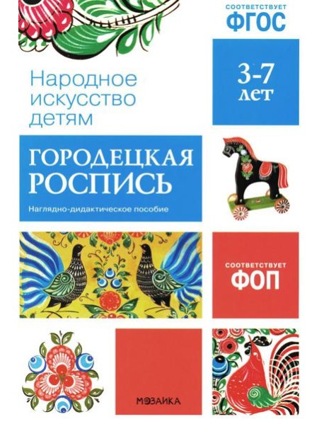 Народное искусство детям. Городецкая роспись. Наглядно-дидактическое пособие. 3-7 лет