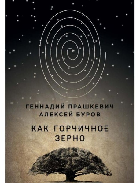 Как горчичное зерно