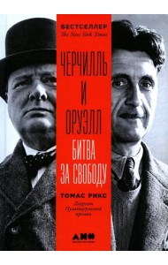 Черчилль и Оруэлл: Битва за свободу