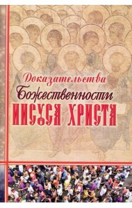 Доказательства Божественности Иисуса Христа