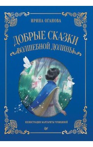 Добрые сказки Волшебной долины