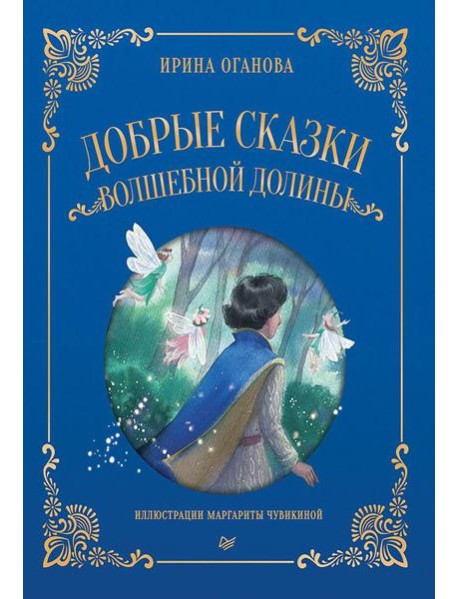 Добрые сказки Волшебной долины