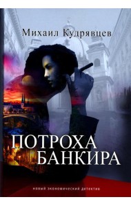 Потроха банкира: роман
