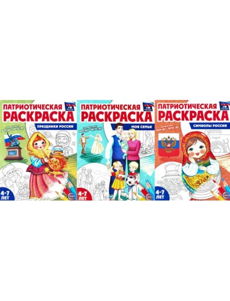 Патриотическая раскраска №2. 4-7 лет. (комплект в 3-х тетрадях)