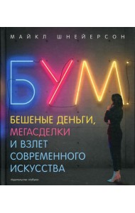 Бум. Бешеные деньги, мегасделки и взлет современного искусств