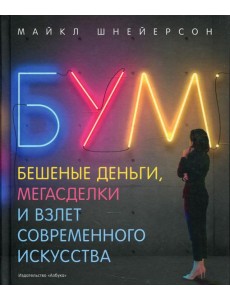 Бум. Бешеные деньги, мегасделки и взлет современного искусств