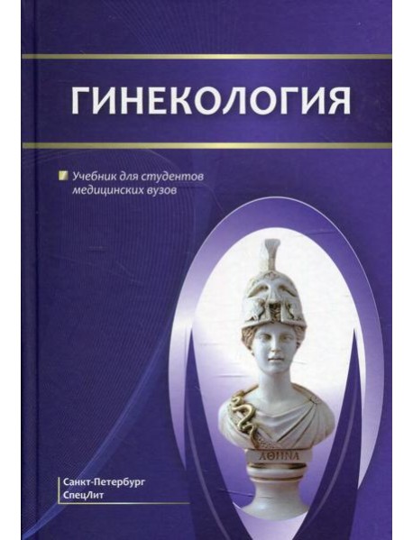 Гинекология: Учебник для студентов медицинских вузов