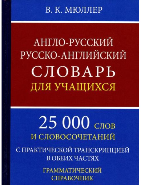 Англо-русский русско-английский словарь для учащихся 25 000 слов с практической транскрипцией в обеих частях. Грамматический справочник