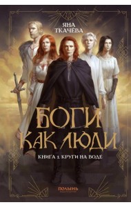 Боги как люди. Кн.1 Круги на воде