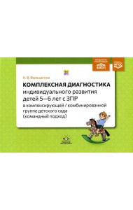 Комплексная диагностика индивидуального развития детей 5-6 лет с ЗПР в компенсирующей/комбинированной группе детского сада (командный подход)