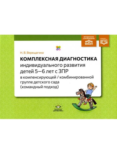 Комплексная диагностика индивидуального развития детей 5-6 лет с ЗПР в компенсирующей/комбинированной группе детского сада (командный подход)