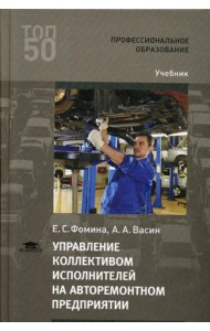 Управление коллективом исполнителей на авторемонтном предприятии: Учебник для СПО. 4-е изд., стер