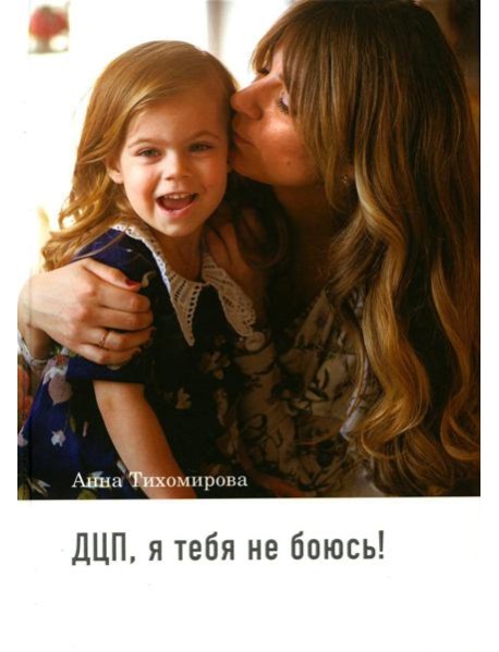ДЦП, я тебя не боюсь!