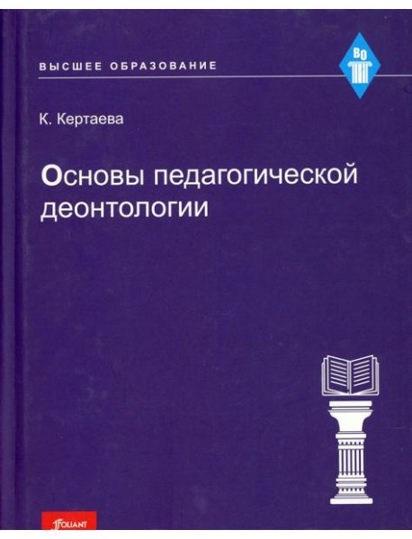 Основы педагогической деонтологии: Учебное пособие
