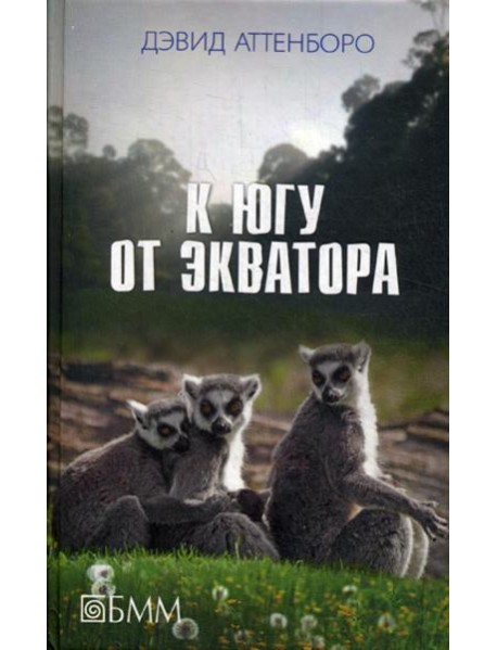 К югу от экватора: Мадагаскарские диковины; Под тропиком Козерога: сборник