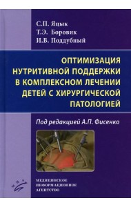 Оптимизация нутритивной поддержки в комплексном лечении детей с хирургической патологией / С.П. Яцык, ; под ред.