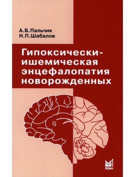 Гипоксически-ишемическая энцефалопатия новорожденных. 6-е изд
