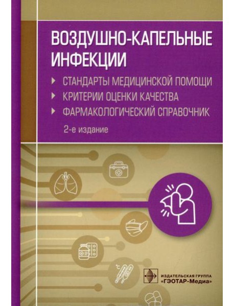 Воздушно-капельные инфекции. Стандарты медицинской помощи. Критерии оценки качества. Фармакологический справочник. 2-е изд